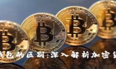 硬钱包与冷钱包的区别:深入解析加密货币安全