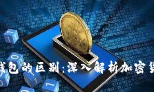 硬钱包与冷钱包的区别:深入解析加密货币安全存储