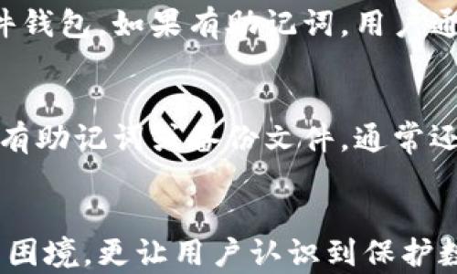 
比特币冷钱包私钥忘记密码怎么办？全面解析与解决方案

比特币, 冷钱包, 私钥, 忘记密码, 解决方案/guanjianci

一、什么是比特币冷钱包

比特币冷钱包是用来存储比特币的一种方式，它与互联网断开连接，因而相对比特币热钱包（如在线交易平台及软件钱包）来说，更加安全。冷钱包通常可以是硬件设备、纸质钱包，或是某些特别形式的物理存储介质，能够有效避免黑客入侵或在线漏洞导致的资产损失。

冷钱包的工作原理是，用户在创建钱包时生成了一对密钥，即公钥和私钥。公钥可以用于接收比特币，而私钥则是用来确认和授权支出比特币的关键。由于私钥的敏感性，保护私钥的安全就显得格外重要。若用户遗失了私钥或忘记了私钥的密码，便会失去对冷钱包中比特币的访问权。

二、私钥的重要性及其丢失的后果

私钥是比特币交易的基础，它决定了对钱包中资金的绝对控制权。如果用户忘记密码，无法解锁私钥，意味着他们无法访问自己的比特币。这对于从事比特币投资的用户来说将是一个巨大的损失。

根据统计，许多比特币用户由于丢失或忘记私钥，导致数十亿美元的比特币被永久锁在冷钱包中。这个现象的普遍性凸显了私钥及其密码管理的重要性。

三、如果忘记了冷钱包的私钥密码该怎么办

首先，冷静下来，评估情况。虽然忘记密码是令人沮丧的但仍然有一些办法可以尝试解决。以下是几种可能的解决方案：

h41. 检查备份文件/h4
许多用户在创建冷钱包时会生成备份文件。如果你有在创建钱包时保存的助记词、私钥或者是备份文件，尝试用这些信息恢复钱包。备份文件通常会以文本文件的形式保存，仔细检查你的文件夹，确保没有遗漏。

h42. 使用密码提示/h4
有些钱包软件会提供设置密码提示功能，如果你设置过该功能，那么通过提示可能会帮助你回想起当初设置的密码。看看你所用的冷钱包是否具备这项功能。

h43. 密码恢复工具/h4
市面上有一些专业的密码恢复工具和软件，特别是针对比特币钱包的。某些工具能够根据用户的输入进行暴力破解，但这种方式需要时间且破解效果不能保证。在使用任何第三方工具之前，一定要做好数据备份，以防丢失数据。

h44. 寻求专业帮助/h4
如果上述方法都无法有效解决问题，可以考虑寻求专业团队的帮助。有些公司专门从事比特币钱包恢复，他们有专业的技术和经验来帮助用户恢复访问权限。但是请务必选择信誉良好的公司，以避免更大的损失。

h45. 终极手段：重建私钥/h4
在极端情况下，如果你保留了钱包的种子短语（助记词），那么可以重建私钥。你需要找到一个可以接受种子短语的冷钱包软件，输入种子短语后，通常能够生成你丢失的私钥。但请注意，私钥重建是基于你拥有正确的种子短语，无种子短语则无法重建。

四、如何预防未来私钥丢失或密码遗忘

为了避免将来的不必要损失，用户在创建冷钱包时应该采取一些预防措施：

h41. 进行多重备份/h4
将私钥和助记词保存到多个不同的安全位置，可以选择使用USB闪存、外部硬盘或将备份文件打印出来并放入保险箱中。确保这些备份设备本身也有足够的安全保障。

h42. 设置强密码管理/h4
选择一个强密码并使用密码管理工具存储密码，这种方式会比单一地记住复杂密码更加安全和方便。密码管理工具通常能安全地存储和加密所有密码，有效减少遗忘的几率。

h43. 定期检查和更新备份/h4
定期确认备份文件的可用性，并根据当前情况进行更新。对文件进行版本管理 যাতে确保文件的最新性和准确性。

五、可能相关的问题

h41. 如何能保证比特币冷钱包的安全性？/h4
比特币的安全性在很大程度上依赖于用户自身的管理和保护措施。以下是一些建议：
首先，要采纳强密码策略。设置强密码，不仅是普通账户的通用原则，在比特币冷钱包尤其重要。绝不要使用弱密码或容易被猜中的密码。
其次，冷钱包的物理安全也不容忽视，避免将其存放在易被他人接触的地方，考虑使用防火或防盗的储物柜。
最后，定期检查安全性，留意钱包和电脑的异常活动，确保没有安全漏洞。

h42. 可以找人代为解锁冷钱包吗？/h4
可以，许多人可能会选择寻求专家的帮助。寻找专业的比特币钱包恢复服务是一种可行的选择，但要小心选择提供这些服务的公司以防诈骗。在委托他人代为操作之前，应对他们的背景及评价进行充分调查。

h43. 是否所有比特币冷钱包都存在遗忘密码的问题？/h4
原则上，所有的比特币冷钱包都可能会遭遇遗忘密码的问题。由于整体的安全设计，用户需谨慎保管自己的私钥与助记词。无论是硬件钱包还是纸质钱包，都应保持个人资料的安全性，否则后果都可能是不可挽回的。

h44. 忘记密码后是否能重置冷钱包？/h4
冷钱包的重置过程取决于具体的钱包类型和使用情况。大多数冷钱包并不提供简单的重置选项，也是为了加强安全性。对于硬件钱包，如果有助记词，用户通常可以根据助记词重新获得控制权限。如果没有助记词，重置冷钱包几乎是不可能的。

h45. 遗失冷钱包中的比特币是否永远无法找回？/h4
如果用户完全遗失了私钥或助记词，则比特币将无法找回。这是数字货币领域需要严格自我管理的地方。若只丢失了密码，但仍有助记词或备份文件，通常还是有恢复的可能性。因此，良好的管理习惯是未来收益的保障。

结论
比特币的安全与管理关乎每一位用户的资金安全。懂得如何处理忘记冷钱包私钥密码的问题，不仅能帮助用户及时解决当下的困境，更让用户认识到保护数字资产的重要性。在未来的数字货币投资旅程中，务必增强安全意识，避免类似的问题再次发生。