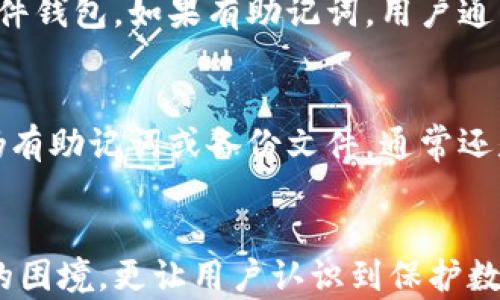 
比特币冷钱包私钥忘记密码怎么办？全面解析与解决方案

比特币, 冷钱包, 私钥, 忘记密码, 解决方案/guanjianci

一、什么是比特币冷钱包

比特币冷钱包是用来存储比特币的一种方式，它与互联网断开连接，因而相对比特币热钱包（如在线交易平台及软件钱包）来说，更加安全。冷钱包通常可以是硬件设备、纸质钱包，或是某些特别形式的物理存储介质，能够有效避免黑客入侵或在线漏洞导致的资产损失。

冷钱包的工作原理是，用户在创建钱包时生成了一对密钥，即公钥和私钥。公钥可以用于接收比特币，而私钥则是用来确认和授权支出比特币的关键。由于私钥的敏感性，保护私钥的安全就显得格外重要。若用户遗失了私钥或忘记了私钥的密码，便会失去对冷钱包中比特币的访问权。

二、私钥的重要性及其丢失的后果

私钥是比特币交易的基础，它决定了对钱包中资金的绝对控制权。如果用户忘记密码，无法解锁私钥，意味着他们无法访问自己的比特币。这对于从事比特币投资的用户来说将是一个巨大的损失。

根据统计，许多比特币用户由于丢失或忘记私钥，导致数十亿美元的比特币被永久锁在冷钱包中。这个现象的普遍性凸显了私钥及其密码管理的重要性。

三、如果忘记了冷钱包的私钥密码该怎么办

首先，冷静下来，评估情况。虽然忘记密码是令人沮丧的但仍然有一些办法可以尝试解决。以下是几种可能的解决方案：

h41. 检查备份文件/h4
许多用户在创建冷钱包时会生成备份文件。如果你有在创建钱包时保存的助记词、私钥或者是备份文件，尝试用这些信息恢复钱包。备份文件通常会以文本文件的形式保存，仔细检查你的文件夹，确保没有遗漏。

h42. 使用密码提示/h4
有些钱包软件会提供设置密码提示功能，如果你设置过该功能，那么通过提示可能会帮助你回想起当初设置的密码。看看你所用的冷钱包是否具备这项功能。

h43. 密码恢复工具/h4
市面上有一些专业的密码恢复工具和软件，特别是针对比特币钱包的。某些工具能够根据用户的输入进行暴力破解，但这种方式需要时间且破解效果不能保证。在使用任何第三方工具之前，一定要做好数据备份，以防丢失数据。

h44. 寻求专业帮助/h4
如果上述方法都无法有效解决问题，可以考虑寻求专业团队的帮助。有些公司专门从事比特币钱包恢复，他们有专业的技术和经验来帮助用户恢复访问权限。但是请务必选择信誉良好的公司，以避免更大的损失。

h45. 终极手段：重建私钥/h4
在极端情况下，如果你保留了钱包的种子短语（助记词），那么可以重建私钥。你需要找到一个可以接受种子短语的冷钱包软件，输入种子短语后，通常能够生成你丢失的私钥。但请注意，私钥重建是基于你拥有正确的种子短语，无种子短语则无法重建。

四、如何预防未来私钥丢失或密码遗忘

为了避免将来的不必要损失，用户在创建冷钱包时应该采取一些预防措施：

h41. 进行多重备份/h4
将私钥和助记词保存到多个不同的安全位置，可以选择使用USB闪存、外部硬盘或将备份文件打印出来并放入保险箱中。确保这些备份设备本身也有足够的安全保障。

h42. 设置强密码管理/h4
选择一个强密码并使用密码管理工具存储密码，这种方式会比单一地记住复杂密码更加安全和方便。密码管理工具通常能安全地存储和加密所有密码，有效减少遗忘的几率。

h43. 定期检查和更新备份/h4
定期确认备份文件的可用性，并根据当前情况进行更新。对文件进行版本管理 যাতে确保文件的最新性和准确性。

五、可能相关的问题

h41. 如何能保证比特币冷钱包的安全性？/h4
比特币的安全性在很大程度上依赖于用户自身的管理和保护措施。以下是一些建议：
首先，要采纳强密码策略。设置强密码，不仅是普通账户的通用原则，在比特币冷钱包尤其重要。绝不要使用弱密码或容易被猜中的密码。
其次，冷钱包的物理安全也不容忽视，避免将其存放在易被他人接触的地方，考虑使用防火或防盗的储物柜。
最后，定期检查安全性，留意钱包和电脑的异常活动，确保没有安全漏洞。

h42. 可以找人代为解锁冷钱包吗？/h4
可以，许多人可能会选择寻求专家的帮助。寻找专业的比特币钱包恢复服务是一种可行的选择，但要小心选择提供这些服务的公司以防诈骗。在委托他人代为操作之前，应对他们的背景及评价进行充分调查。

h43. 是否所有比特币冷钱包都存在遗忘密码的问题？/h4
原则上，所有的比特币冷钱包都可能会遭遇遗忘密码的问题。由于整体的安全设计，用户需谨慎保管自己的私钥与助记词。无论是硬件钱包还是纸质钱包，都应保持个人资料的安全性，否则后果都可能是不可挽回的。

h44. 忘记密码后是否能重置冷钱包？/h4
冷钱包的重置过程取决于具体的钱包类型和使用情况。大多数冷钱包并不提供简单的重置选项，也是为了加强安全性。对于硬件钱包，如果有助记词，用户通常可以根据助记词重新获得控制权限。如果没有助记词，重置冷钱包几乎是不可能的。

h45. 遗失冷钱包中的比特币是否永远无法找回？/h4
如果用户完全遗失了私钥或助记词，则比特币将无法找回。这是数字货币领域需要严格自我管理的地方。若只丢失了密码，但仍有助记词或备份文件，通常还是有恢复的可能性。因此，良好的管理习惯是未来收益的保障。

结论
比特币的安全与管理关乎每一位用户的资金安全。懂得如何处理忘记冷钱包私钥密码的问题，不仅能帮助用户及时解决当下的困境，更让用户认识到保护数字资产的重要性。在未来的数字货币投资旅程中，务必增强安全意识，避免类似的问题再次发生。