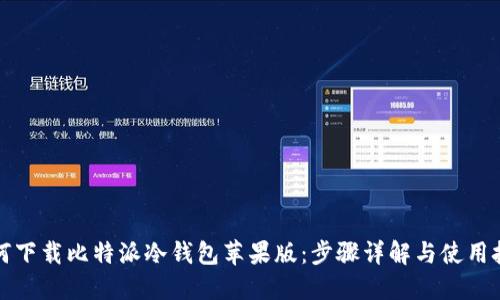 如何下载比特派冷钱包苹果版:步骤详解与使用技巧