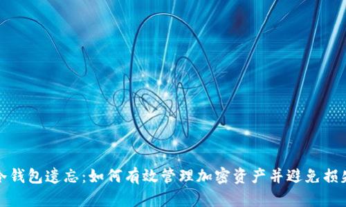 冷钱包遗忘:如何有效管理加密资产并避免损失