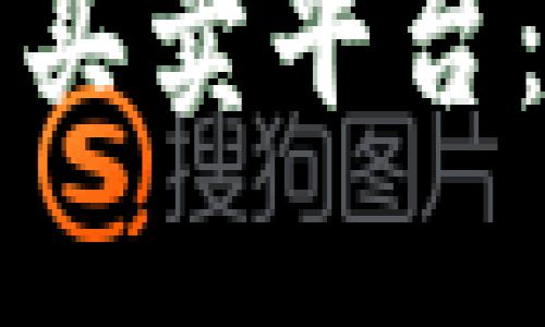 如何搭建一流的数字货币买卖平台：从构想到实施的全面指南