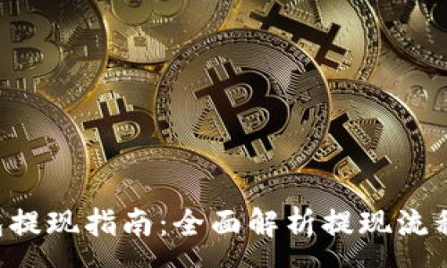 :
Bitkeep钱包提现指南:全面解析提现流程及注意事项