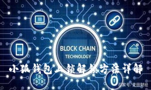 小狐钱包上锁解锁方法详解
