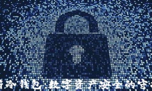 虎符冷钱包:数字资产安全的守护者