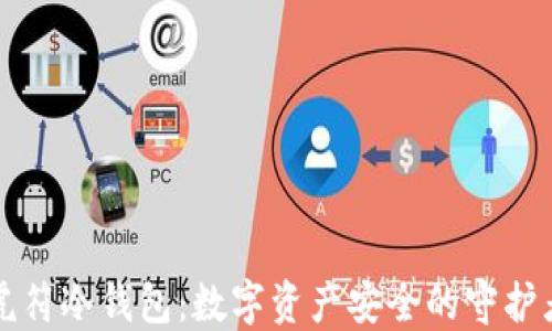虎符冷钱包:数字资产安全的守护者