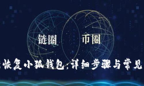 如何重新恢复小狐钱包:详细步骤与常见问题解答