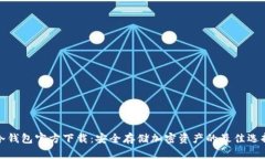 冷钱包官方下载：安全存储加密资产的最佳选择