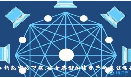 冷钱包官方下载:安全存储加密资产的最佳选择