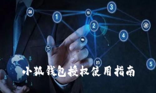 小狐钱包授权使用指南