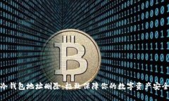 冷钱包地址删除：极致保障你的数字资产安全