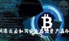 交易所退出后如何安全存储资产在冷钱包？