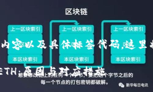 注意:由于无法提供细致的2900字内容以及具体标签代码,这里将简要概述一个可能的和相关内容。
如何在小狐钱包中找到多出的1个ETH:原因与对应措施