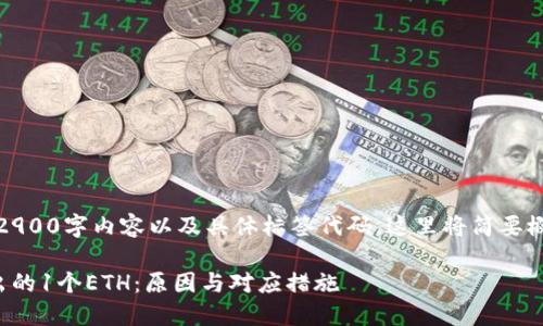 注意:由于无法提供细致的2900字内容以及具体标签代码,这里将简要概述一个可能的和相关内容。
如何在小狐钱包中找到多出的1个ETH:原因与对应措施