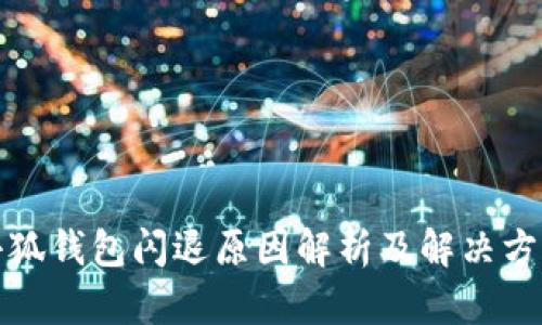 小狐钱包闪退原因解析及解决方案