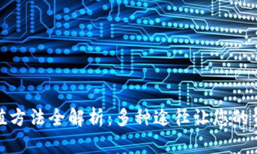 小狐钱包充值方法全解析:多种途径让您的资金随时到位