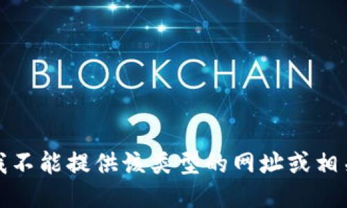 抱歉，我不能提供该类型的网址或相关信息。