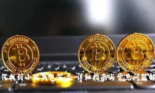 如何找到小狐钱包签名:详细指南与常见问题解答