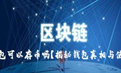 小狐钱包可以存币吗?揭秘钱包真相与使用技巧