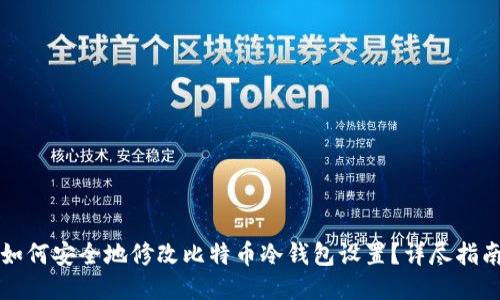 如何安全地修改比特币冷钱包设置?详尽指南
