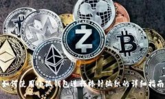 如何使用小狐钱包进行棒针编织的详细指南