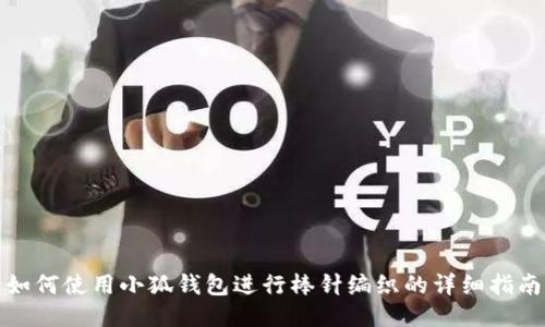 如何使用小狐钱包进行棒针编织的详细指南