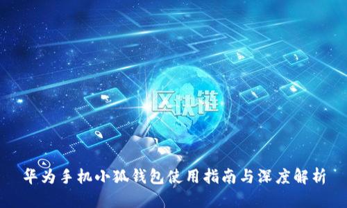 华为手机小狐钱包使用指南与深度解析