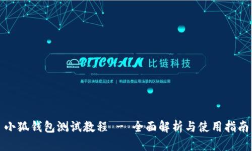小狐钱包测试教程 - 全面解析与使用指南