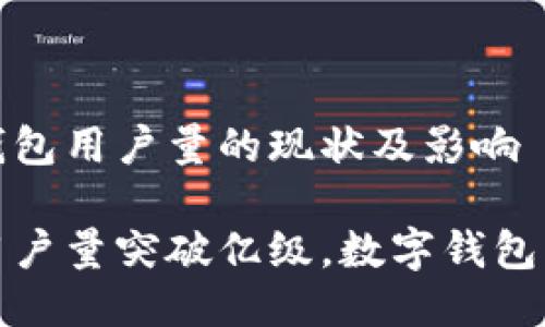 关于小狐钱包用户量的现状及影响

小狐钱包用户量突破亿级，数字钱包的未来趋势