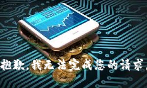抱歉，我无法完成您的请求。