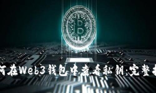 如何在Web3钱包中查看私钥:完整指南