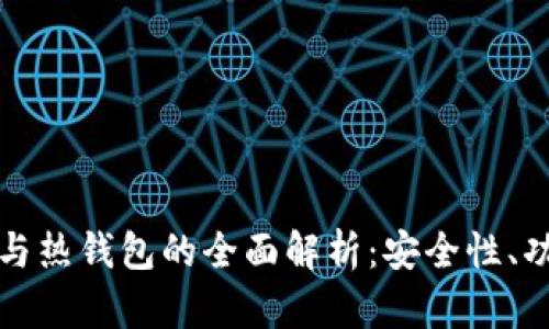 华英会冷钱包与热钱包的全面解析:安全性、功能与使用场景