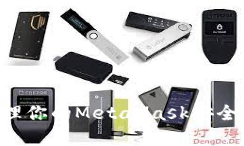 如何创建和管理你的MetaMask安全密码:全面指南