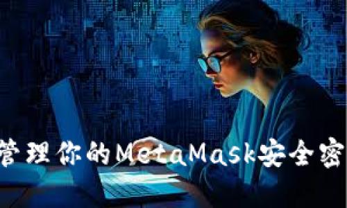 如何创建和管理你的MetaMask安全密码:全面指南