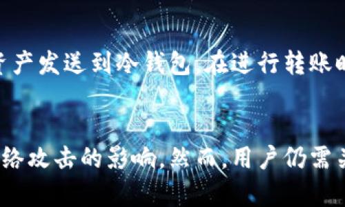    冷钱包注册指南：全面解析如何安全注册冷钱包  / 

 guanjianci  冷钱包, 注册冷钱包, 数字资产安全, 区块链, 钱包使用教程  /guanjianci 

什么是冷钱包？
冷钱包（Cold Wallet）是一种离线存储数字货币的方式，与热钱包相对，热钱包是在线存储的方式。冷钱包的主要目的是为了安全存储加密货币，降低被黑客攻击的风险。冷钱包通常可以是硬件设备，也可以是纸质钱包，其安全性在于它不与互联网直接连接。这使得即使黑客能够入侵您的计算机、手机或在线账户，他们也无法访问您的冷钱包存储的资产。

冷钱包的种类
冷钱包的种类主要有三种：硬件钱包、纸质钱包和冷存储。
1. 硬件钱包：这是一种专门为存储加密货币而设计的设备。它们通常具有高安全性，引入多重签名和其他安全机制，确保用户的私钥不会被暴露。例如，Ledger Nano S、Trezor等都是市场上比较有名的硬件钱包。
2. 纸质钱包：纸质钱包是一种通过特定工具生成的纸张，其上包含生成的钱包地址和私钥。虽然纸质钱包的安全性很高，但它也可能因为物理损坏、丢失或被他人获取而丧失资产。
3. 冷存储：冷存储是指将加密货币存储在不连接互联网的设备中，如 USB 硬盘。用户可以将私钥和其他敏感信息保存在这些设备中，以避免在线攻击。

冷钱包的注册过程
冷钱包的注册过程虽然相对简单，但仍然需要谨慎对待。以下是注册冷钱包的一般步骤：
1. 选择冷钱包类型：首先，您需要选择适合您的需求的冷钱包类型。如果您希望更高的安全性，可以选择硬件钱包；如果您想要便捷，可以选择纸质钱包。
2. 下载并安装软件：如果是硬件钱包，您可能需要下载官方网站提供的软件。确保从官方渠道获取，以避免假冒软件。
3. 创建钱包：按照软件或设备的说明进行设置。在创建过程中，系统会生成一组公钥和私钥，请务必妥善保管私钥，最好记录在安全的地方或进行加密保存。
4. 备份和恢复：根据系统提示，务必进行备份。这可以帮助您在设备丢失的情况下恢复资金。冷钱包的一大优势是它的备份过程很简单，通常需要备份一小段文字或二维码。
5. 安全性设置：对于某些硬件钱包，可以设置额外的密码保护，增加安全性。确保设置一个强密码，避免被他人轻易破解。

如何保护冷钱包的安全性？
冷钱包虽然相对安全，但用户仍需采取措施增强其安全性：
1. 安全存储私钥：私钥是访问您数字资产的钥匙。无论是存储在纸质钱包上还是硬件设备中，确保将其保存在安全位置，避免与他人分享。
2. 定期更新软件：确保冷钱包连接的软件保持最新。虽然冷钱包不经常更新，但相关的管理软件和固件需要保持更新，以防止软件漏洞。
3. 使用加密技术：如果您选择使用纸质钱包，建议将其保存为加密文件，而不是简单的文本记录。可以使用密码保护的文档存储您的私钥。
4. 定期监控账户：虽然冷钱包的资产不常动，但定期检查相关账户和交易记录是保持安全的重要措施。
5. 避免公用设备：如果需要访问冷钱包的管理软件，尽量避免登录公用电脑或网络，以减小潜在的安全风险。

可能遇到的常见问题
在使用冷钱包的过程中，用户可能会遇到一些常见问题。以下是五个可能的问题及其详细解答：

1. 如何选择合适的冷钱包类型？
选择冷钱包类型时，有几个关键因素需要考虑：首先是安全性。硬件钱包通常提供更高的安全性，但价格较贵。如果您是初学者，可能倾向于选择性价比高的纸质钱包。其次是便携性。硬件钱包需要随身携带，而纸质钱包只需保存在安全的地方。第三是用户界面的友好性，有些硬件钱包提供更直观的界面，方便新手。此外，考虑冷钱包的兼容性和品牌声誉也很重要，可以参考其他用户的评价和反馈。

2. 冷钱包丢失了怎么办？
如果冷钱包（例如硬件钱包）丢失，首先要冷静。在大多数情况下，您可以通过备份秘钥恢复资产。如果丢失的是纸质钱包，也需根据备份秘钥来恢复。确保在创建冷钱包时做好备份，可以将备份也放在安全的地方（如保险箱）以防万一。如果丢失后没有备份，那么找回资产是几乎不可能的，因此备份非常重要。

3. 冷钱包的作用与热钱包有什么不同？
冷钱包的最大作用在于为用户提供了避免黑客攻击的安全存储方案，而热钱包则是为了便捷地进行快速交易。冷钱包由于不连接互联网，基本上是无法遭受在线攻击的风险，但缺乏交易的便利性；热钱包则能即时方便地进行交易，但由于其在线特性，更容易遭受黑客攻击。因此，对于长期持有的资产，使用冷钱包进行安全存储，而短期交易则可使用热钱包，形成合理的资产管理方案。

4. 冷钱包被黑客攻击的风险大吗？
冷钱包相较于热钱包，被黑客攻击的风险显著降低。冷钱包通常不需要连接互联网，因此黑客无法通过网络手段直接攻击。然而，需要注意的是：如果硬件钱包丢失或私钥泄露，仍然可能被盗。因此，用户必须采取一定的安全措施，比如：定期检查硬件钱包的安全性、确保备份还在等，以尽量降低风险。

5. 如何安全地转移资产到冷钱包？
转移资产到冷钱包的步骤很简单，但要确保安全进行。首先，确保您的计算机病毒扫描正常，避免受到木马或恶意软件的影响。使用相应的钱包软件生成接收地址，然后通过热钱包将资产发送到冷钱包。在进行转账时，建议发送小额资金进行测试，确认成功后再进行大额转账。完成后，及时验证冷钱包确认到帐，并确保私钥安全地保管，以免造成不必要的损失。

总结
在加密货币交易日益频繁的今天，冷钱包作为一种安全的资产存储方式，逐渐被越来越多的用户所接受。注册、使用冷钱包并进行相关的安全设定，可有效保护用户的数字资产不受网络攻击的影响。然而，用户仍需关注冷钱包的备份及资产转移时的安全问题。希望通过本文的介绍，您能够全面了解冷钱包的注册、使用以及安全策略，为保护您的数字资产保驾护航。