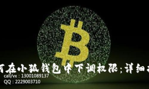 如何在小狐钱包中下调权限:详细指南