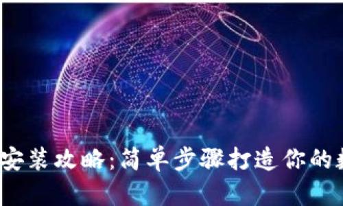  小狐钱包下载与安装攻略：简单步骤打造你的数字资产管理工具