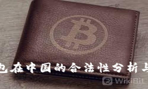 KDPAY钱包在中国的合法性分析与用户指南