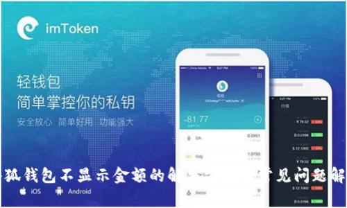 小狐钱包不显示金额的解决方法与常见问题解析