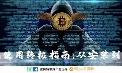小狐狸钱包使用终极指南:从安装到交易全解析