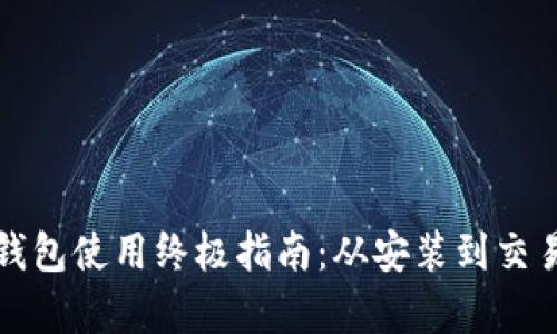 小狐狸钱包使用终极指南:从安装到交易全解析