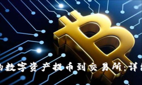 如何将小狐钱包的数字资产提币到交易所:详细教程与操作视频