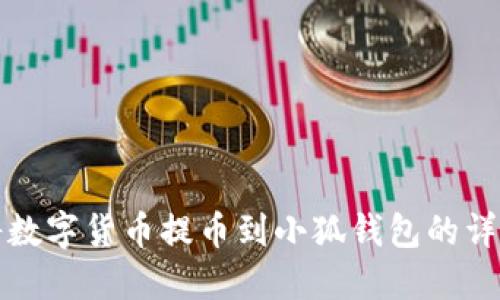 如何将数字货币提币到小狐钱包的详细教程