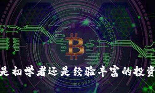 小狐钱包是一个数字钱包应用，主要用于存储和管理各种数字资产，包括加密货币、NFT（非同质化代币）等。它的目标用户是对数字资产投资感兴趣，或在区块链生态系统中活跃的用户。小狐钱包的用户界面通常简洁直观，方便普通用户使用。

### 详细介绍

小狐钱包的功能非常全面，涵盖了多种数字资产的管理和交易需求。以下是小狐钱包的一些主要特点和功能：

#### 简单易用的界面设计

小狐钱包注重用户体验，其界面设计简单直观。即使是初次接触数字钱包的用户也能快速上手。用户可以轻松找到充值、提现、交易记录等功能，大大降低了使用门槛。

在这个数字资产纷繁复杂的市场里，小狐钱包通过简洁的界面设计，让用户能够直观地查看自己的资产状态。例如，用户可以一眼看到自己持有的加密货币种类、数量及其当前市值，同时也可以快速进行资产的转移或交易。

#### 多币种支持

小狐钱包支持多种主流的加密货币，包括比特币（BTC）、以太坊（ETH）、瑞波币（XRP）等。这使得用户无需下载多个钱包应用，而可以在一个平台上管理多种数字资产，方便快捷。

这种多币种的支持不仅提高了用户的资产管理效率，也为用户提供了更多的投资选择。用户可以根据市场动态灵活调整自己持有的资产，比如在比特币价格高企时抛出部分比特币，转而购买其他潜力币种，从而实现资产的配置。

#### 安全性

小狐钱包在安全性方面也做了充分的保障。其采用了多重加密技术，并支持用户设置复杂的密码和双重身份验证，以确保用户资产的安全。此外，用户的私钥将被安全地存储在本地，不会上传到服务器，减少了资产被盗取的风险。

对于数字资产的管理，安全性是用户最为关心的问题之一。小狐钱包通过实施最新的安全技术，加强了资产的保护。用户在使用时应定期更新密码，并妥善保管自己的恢复助记词，以防止资产丢失。

#### 便捷的转账和交易功能

用户可以通过小狐钱包快速进行数字资产的转账和交易。无论是内部转账还是外部转账，相对来说都是即时处理。此外，钱包内置了交易市场，用户可以在应用内直接进行买卖操作，省去了去交易所的麻烦。

这种便捷的转账和交易功能，使得用户在进行高频交易时，可以更加迅速地作出反应，抓住市场机会。从技术层面讲，小狐钱包了网络调用的效率，确保交易的迅速性和准确性。

### 可能相关的问题

#### 问题一：小狐钱包的下载和注册流程是怎样的？

为了开始使用小狐钱包，用户需要下载相应的应用程序。用户可以在安卓和苹果的应用商店中搜索“小狐钱包”，根据提示完成安装。

接下来，用户需要注册一个新账户。注册过程包括填写邮箱等基本信息，同时设置一个安全密码。注册完成后，系统会发送一封验证邮件，用户需点击邮件中的链接完成邮箱的验证。

在完成注册后，用户将自动生成一个私钥和助记词，这是恢复钱包必要的信息，务必妥善保管。用户还可以通过设置双重身份验证进一步增强账户的安全性。

#### 问题二：小狐钱包支持哪几种加密货币？

小狐钱包支持的加密货币种类不断增加。目前，它支持的主流加密货币至少包括：比特币（BTC）、以太坊（ETH）、瑞波币（XRP）、莱特币（LTC）、狗狗币（DOGE）等。此外，小狐钱包还将不定期更新，增加新的币种支持，满足用户的需求。

用户可以通过钱包内置的“添加币种”功能，查看当前支持的所有币种，并选择自己感兴趣的币种进行购买和管理，例如用户想投资以太坊，可以直接在钱包内完成购买，而无需去第三方交易所。

#### 问题三：小狐钱包的安全性如何？

在数字资产交易中，安全性无疑是每位用户最为关心的问题之一。小狐钱包在安全性方面进行了多重增强，例如采用了符合行业标准的加密技术，对用户的私钥进行本地存储，避免因网络攻击导致的资产损失。

此外，小狐钱包支持设置复杂密码和双重身份验证，这样即使用户的账号信息泄露，攻击者也很难通过简单的密码获得访问权限。而在手机丢失或者被盗的情况下，用户也可以通过助记词来恢复账户。

尽管小狐钱包在安全性上做了充分的保障，但用户在使用过程中仍需提高警惕，如定期更换密码、不随意点击不明链接等，以保护个人资产安全。

#### 问题四：小狐钱包的交易费用是多少？

小狐钱包的交易费用通常是相对较低的，但具体费用会根据所进行的交易类型和区块链网络的拥堵程度有所不同。在钱包内进行转账时，用户可以选择基础费用或者快速费用，快速费用会在繁忙时段加快确认速度。

在交易所进行交易时，每种加密货币的交易费用也会有所不同，通常在交易界面会显示当前的费用标准。此外，小狐钱包会定期推出优惠活动，用户在特定时间内进行交易可能会享受减少费用的优惠政策，具体需要查看应用内的公告。

#### 问题五：如果遇到问题，该如何联系客服并寻求帮助？

在使用小狐钱包期间，用户可能会遇到各种问题，诸如交易未完成、账户安全疑问等情况。小狐钱包提供多种联系客服方式，包括在线客服、邮件咨询、以及FAQ自助查询。

用户可以通过钱包应用内的“帮助中心”找到相关问题的答案，如果FAQ未能解决问题，可以选择直接联系客服。在线客服通常会提供即时回复，而邮件咨询可能需要一段时间才能收到回复。为了加快问题解决，用户在咨询时应尽量详细描述遇到的情况，并附上相关截图。

同时，小狐钱包也在不断改进客户服务质量，设置用户反馈机制，鼓励用户提出建议，帮助团队产品。

### 结语

小狐钱包作为一个功能全面的数字钱包应用，通过简洁的设计、多币种支持和高安全性，为用户提供了便捷的数字资产管理体验。无论是初学者还是经验丰富的投资者，都能在这个平台上找到适合自己的使用方式。通过不断功能并保持与时俱进，小狐钱包正逐步成为用户管理数字资产的重要工具。
