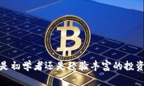 小狐钱包是一个数字钱包应用，主要用于存储和管理各种数字资产，包括加密货币、NFT（非同质化代币）等。它的目标用户是对数字资产投资感兴趣，或在区块链生态系统中活跃的用户。小狐钱包的用户界面通常简洁直观，方便普通用户使用。

### 详细介绍

小狐钱包的功能非常全面，涵盖了多种数字资产的管理和交易需求。以下是小狐钱包的一些主要特点和功能：

#### 简单易用的界面设计

小狐钱包注重用户体验，其界面设计简单直观。即使是初次接触数字钱包的用户也能快速上手。用户可以轻松找到充值、提现、交易记录等功能，大大降低了使用门槛。

在这个数字资产纷繁复杂的市场里，小狐钱包通过简洁的界面设计，让用户能够直观地查看自己的资产状态。例如，用户可以一眼看到自己持有的加密货币种类、数量及其当前市值，同时也可以快速进行资产的转移或交易。

#### 多币种支持

小狐钱包支持多种主流的加密货币，包括比特币（BTC）、以太坊（ETH）、瑞波币（XRP）等。这使得用户无需下载多个钱包应用，而可以在一个平台上管理多种数字资产，方便快捷。

这种多币种的支持不仅提高了用户的资产管理效率，也为用户提供了更多的投资选择。用户可以根据市场动态灵活调整自己持有的资产，比如在比特币价格高企时抛出部分比特币，转而购买其他潜力币种，从而实现资产的配置。

#### 安全性

小狐钱包在安全性方面也做了充分的保障。其采用了多重加密技术，并支持用户设置复杂的密码和双重身份验证，以确保用户资产的安全。此外，用户的私钥将被安全地存储在本地，不会上传到服务器，减少了资产被盗取的风险。

对于数字资产的管理，安全性是用户最为关心的问题之一。小狐钱包通过实施最新的安全技术，加强了资产的保护。用户在使用时应定期更新密码，并妥善保管自己的恢复助记词，以防止资产丢失。

#### 便捷的转账和交易功能

用户可以通过小狐钱包快速进行数字资产的转账和交易。无论是内部转账还是外部转账，相对来说都是即时处理。此外，钱包内置了交易市场，用户可以在应用内直接进行买卖操作，省去了去交易所的麻烦。

这种便捷的转账和交易功能，使得用户在进行高频交易时，可以更加迅速地作出反应，抓住市场机会。从技术层面讲，小狐钱包了网络调用的效率，确保交易的迅速性和准确性。

### 可能相关的问题

#### 问题一：小狐钱包的下载和注册流程是怎样的？

为了开始使用小狐钱包，用户需要下载相应的应用程序。用户可以在安卓和苹果的应用商店中搜索“小狐钱包”，根据提示完成安装。

接下来，用户需要注册一个新账户。注册过程包括填写邮箱等基本信息，同时设置一个安全密码。注册完成后，系统会发送一封验证邮件，用户需点击邮件中的链接完成邮箱的验证。

在完成注册后，用户将自动生成一个私钥和助记词，这是恢复钱包必要的信息，务必妥善保管。用户还可以通过设置双重身份验证进一步增强账户的安全性。

#### 问题二：小狐钱包支持哪几种加密货币？

小狐钱包支持的加密货币种类不断增加。目前，它支持的主流加密货币至少包括：比特币（BTC）、以太坊（ETH）、瑞波币（XRP）、莱特币（LTC）、狗狗币（DOGE）等。此外，小狐钱包还将不定期更新，增加新的币种支持，满足用户的需求。

用户可以通过钱包内置的“添加币种”功能，查看当前支持的所有币种，并选择自己感兴趣的币种进行购买和管理，例如用户想投资以太坊，可以直接在钱包内完成购买，而无需去第三方交易所。

#### 问题三：小狐钱包的安全性如何？

在数字资产交易中，安全性无疑是每位用户最为关心的问题之一。小狐钱包在安全性方面进行了多重增强，例如采用了符合行业标准的加密技术，对用户的私钥进行本地存储，避免因网络攻击导致的资产损失。

此外，小狐钱包支持设置复杂密码和双重身份验证，这样即使用户的账号信息泄露，攻击者也很难通过简单的密码获得访问权限。而在手机丢失或者被盗的情况下，用户也可以通过助记词来恢复账户。

尽管小狐钱包在安全性上做了充分的保障，但用户在使用过程中仍需提高警惕，如定期更换密码、不随意点击不明链接等，以保护个人资产安全。

#### 问题四：小狐钱包的交易费用是多少？

小狐钱包的交易费用通常是相对较低的，但具体费用会根据所进行的交易类型和区块链网络的拥堵程度有所不同。在钱包内进行转账时，用户可以选择基础费用或者快速费用，快速费用会在繁忙时段加快确认速度。

在交易所进行交易时，每种加密货币的交易费用也会有所不同，通常在交易界面会显示当前的费用标准。此外，小狐钱包会定期推出优惠活动，用户在特定时间内进行交易可能会享受减少费用的优惠政策，具体需要查看应用内的公告。

#### 问题五：如果遇到问题，该如何联系客服并寻求帮助？

在使用小狐钱包期间，用户可能会遇到各种问题，诸如交易未完成、账户安全疑问等情况。小狐钱包提供多种联系客服方式，包括在线客服、邮件咨询、以及FAQ自助查询。

用户可以通过钱包应用内的“帮助中心”找到相关问题的答案，如果FAQ未能解决问题，可以选择直接联系客服。在线客服通常会提供即时回复，而邮件咨询可能需要一段时间才能收到回复。为了加快问题解决，用户在咨询时应尽量详细描述遇到的情况，并附上相关截图。

同时，小狐钱包也在不断改进客户服务质量，设置用户反馈机制，鼓励用户提出建议，帮助团队产品。

### 结语

小狐钱包作为一个功能全面的数字钱包应用，通过简洁的设计、多币种支持和高安全性，为用户提供了便捷的数字资产管理体验。无论是初学者还是经验丰富的投资者，都能在这个平台上找到适合自己的使用方式。通过不断功能并保持与时俱进，小狐钱包正逐步成为用户管理数字资产的重要工具。