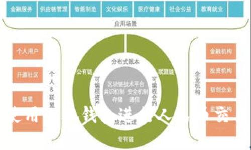 如何使用小狐钱包进行人民币交易详解