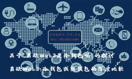 关于“易欧Web3是冷钱包吗”的探讨
易欧Web3:冷钱包或热钱包的深度比较