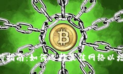 MetaMask网络支持指南:如何选择最佳网络以增强区块链交互体验