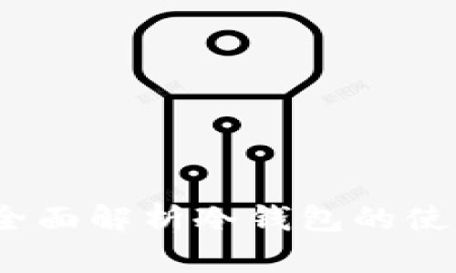 冷钱包好用吗?全面解析冷钱包的使用价值与安全性